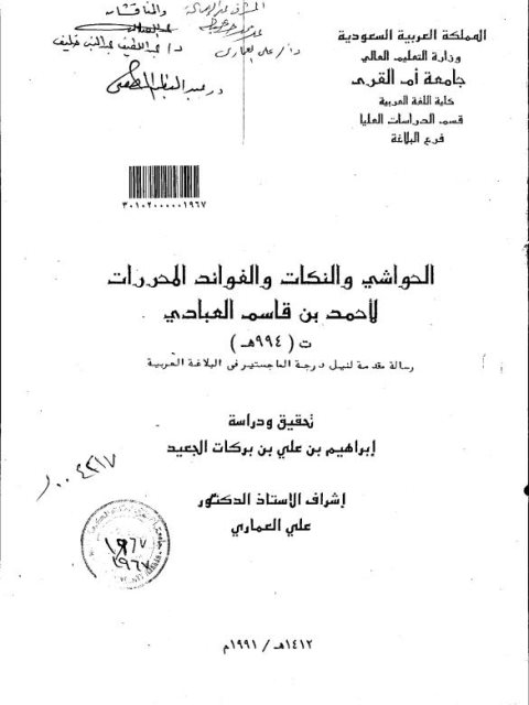 الحواشي والنكات والفوائد المحررات لأحمد بن القاسم العبادي