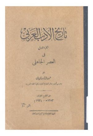 تاريخ الأدب العربي في العصر الجاهلي