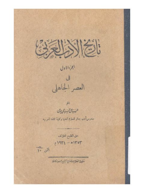 تحميل كتاب تاريخ الأدب العربي في العصر الجاهلي ل السباعي السباعي بيومي Pdf