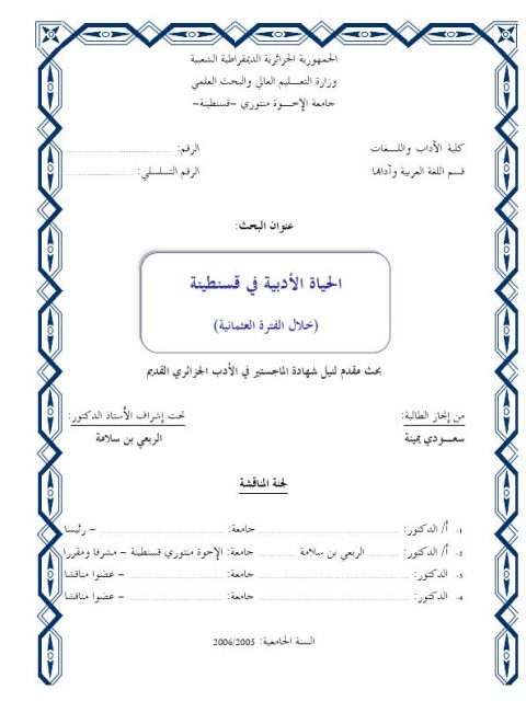 الحياة الأدبية في قسنطينة خلال الفترة العثمانية