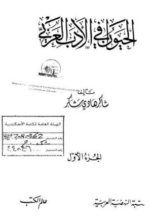 الحيوان في الأدب العربي