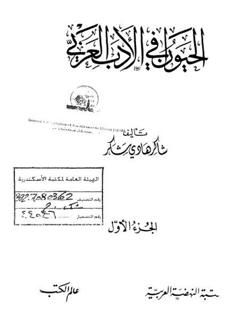 الحيوان في الأدب العربي