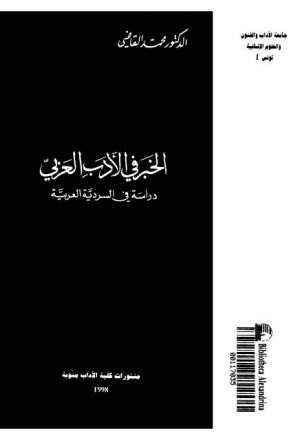 الخبر في الأدب العربي دراسة في السردية العربية