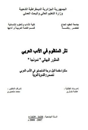 نثر المنظوم في الأدب العربي المنثور البهائي نموذجا