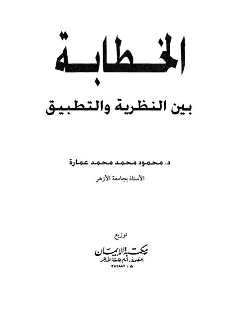 الخطابة بين النظرية والتطبيق