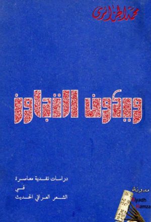 و يكون التجاوز، دراسات نقدية معاصرة في الشعر العراقي الحديث