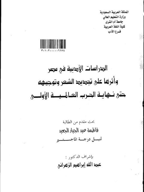 الدراسات الأدبية في مصر و أثرها على تجديد الشعر و توجيهه حتى نهاية الحرب العالمية الأولى