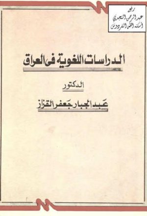 الدراسات اللغوية في العراق في النصف الأول من القرن العشرين