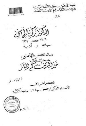 زكي المحاسني 1909-1972م حياته و أدبه