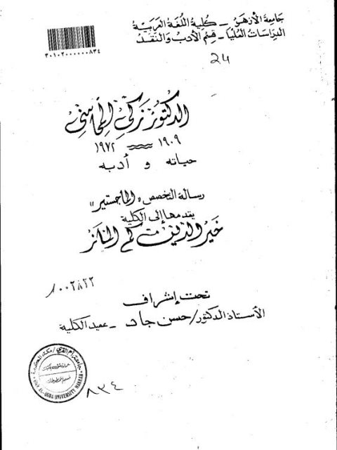 زكي المحاسني 1909-1972م حياته و أدبه