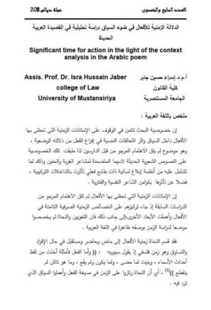 الدلالة الزمنية للأفعال في ضوء السياق دراسة تحليلية في القصيدة العربية الحديثة