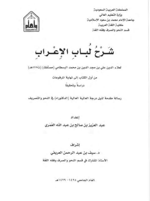 شرح لباب الإعراب لعلاء الدين علي بن مجد الدين البسطامي من أول الكتاب حتى نهاية المرفوعات دراسة وتحقيقا