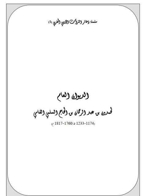 الديوان العام لحمدون بن عبد الرحمن بن الحاج السلمي الفاسي