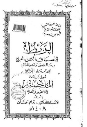 الربط في سياق النص العربي