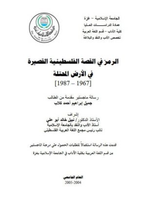 الرمز في القصة الفلسطينية القصيرة في الأرض المحتلة 1967-1987م