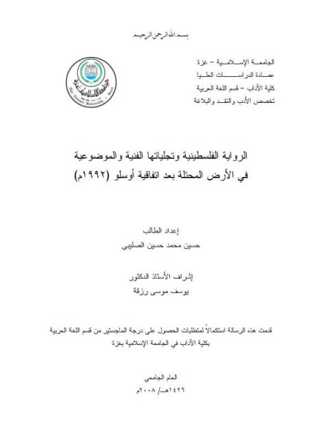 الرواية الفلسطينية و تجلياتها الفنية والموضوعية في الأرض المحتلة بعد إتفاقية أوسلو 1992م