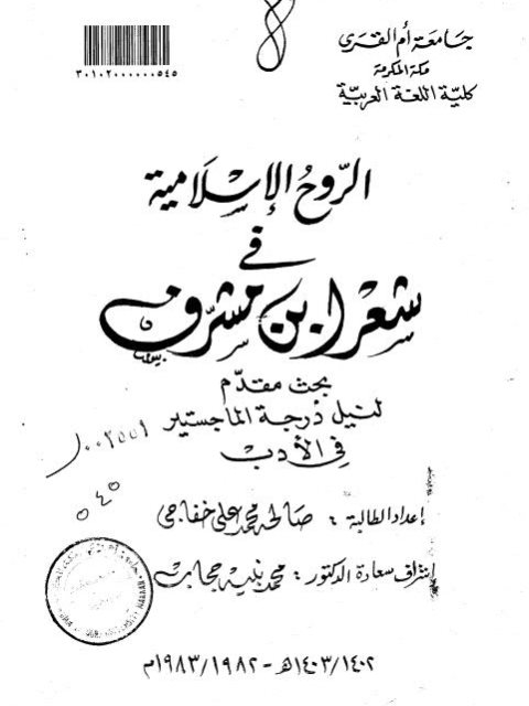 الروح الإسلامية في شعر ابن مشرف