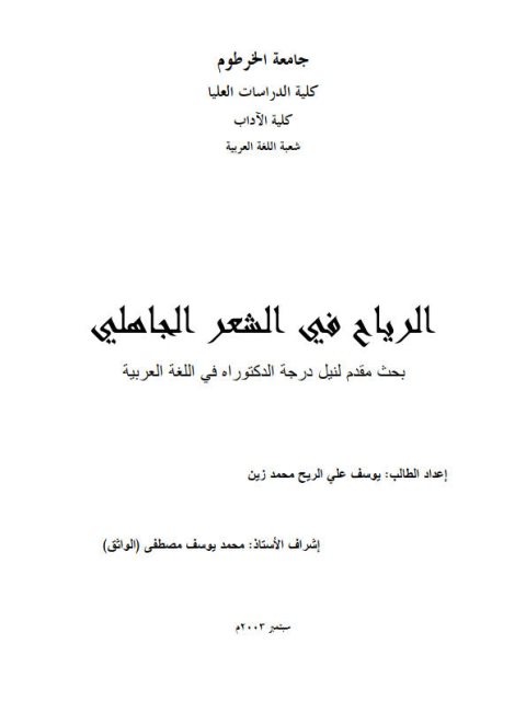 الرياح في الشعر الجاهلي