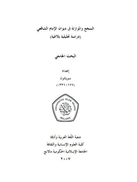 السجع والموازنة في ديوان الإمام الشافعي دراسة تحليلية بلاغية