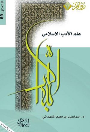 علم الأدب الإسلامي