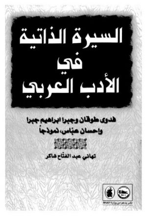 السيرة الذاتية في الأدب العربي، فدوى طوقان وجبرا إبراهيم جبرا و إحسان عباس نموذجًا