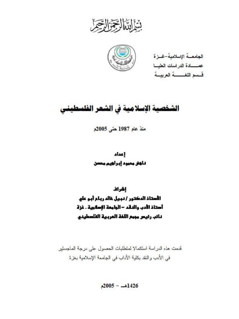 الشخصية الإسلامية في الشعر الفلسطيني منذ عام 1987 حتى 2005 م