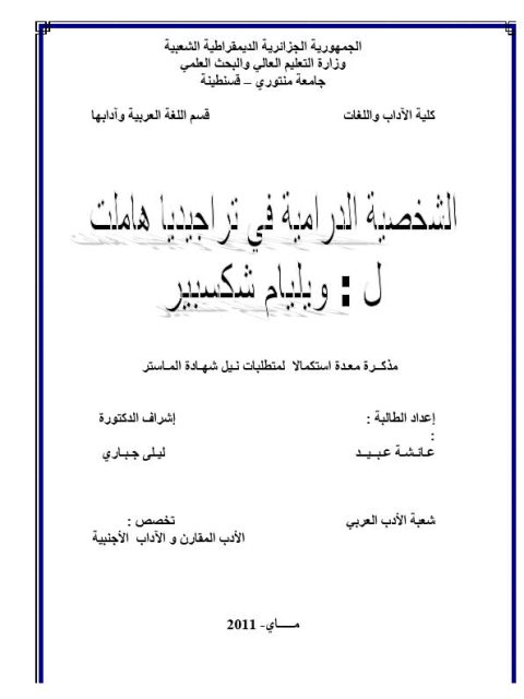 الشخصية الدرامية في تراجيديا هاملت لو يليام شكسبير