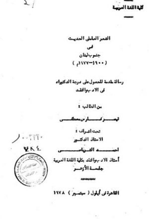 الشعر العاملي في جنوب لبنان 1900- 1977م