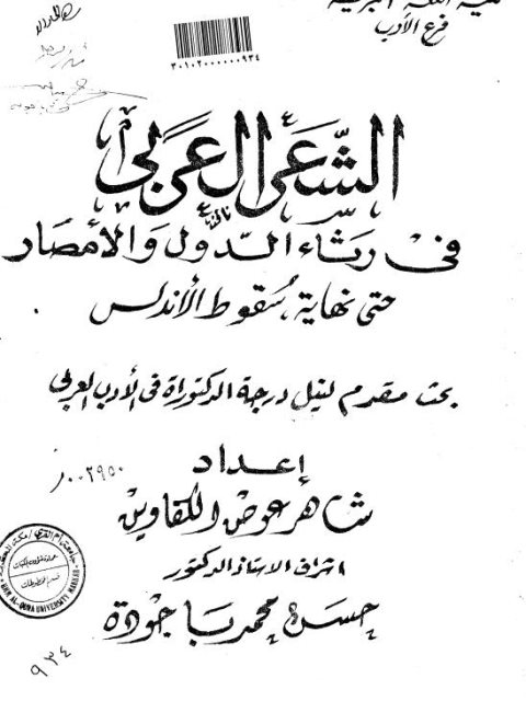 الشعر العربي في رثاء الدول والأمصار حتى نهاية سقوط الأندلس