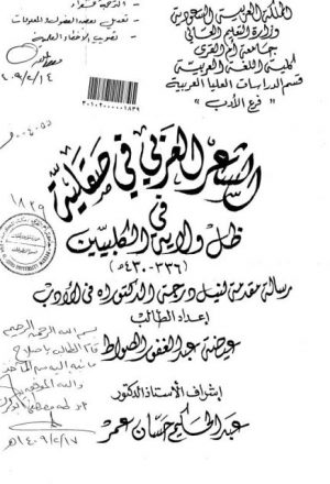 الشعر العربي في صقلية في ظل ولاية الكلبيين 336 - 430 هـ
