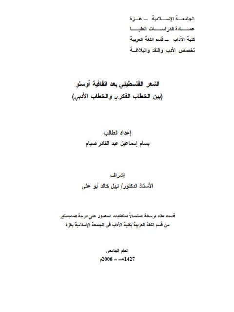 الشعر الفلسطيني بعد اتفاقية أوسلو بين الخطاب الفكري والخطاب الأدبي