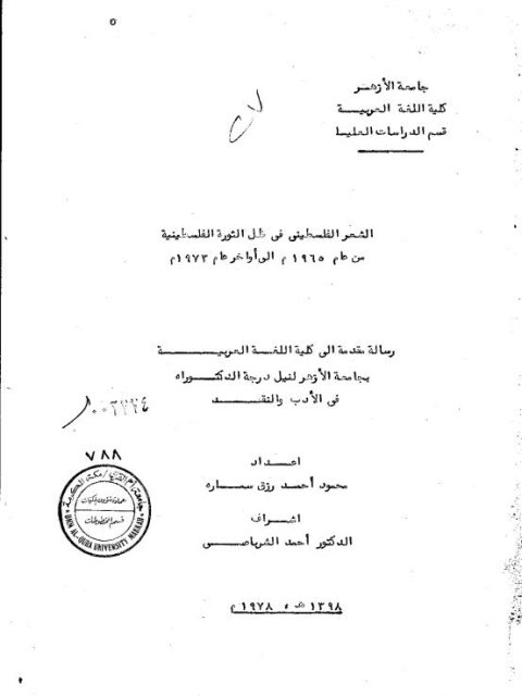 الشعر الفلسطيني في ظل الثورة الفلسطينية من عام 1965 م إلى أواخر عام 1973 م