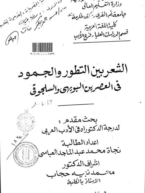 الشعر بين التطور والجمود في العصرين البويهي والسلجوقي