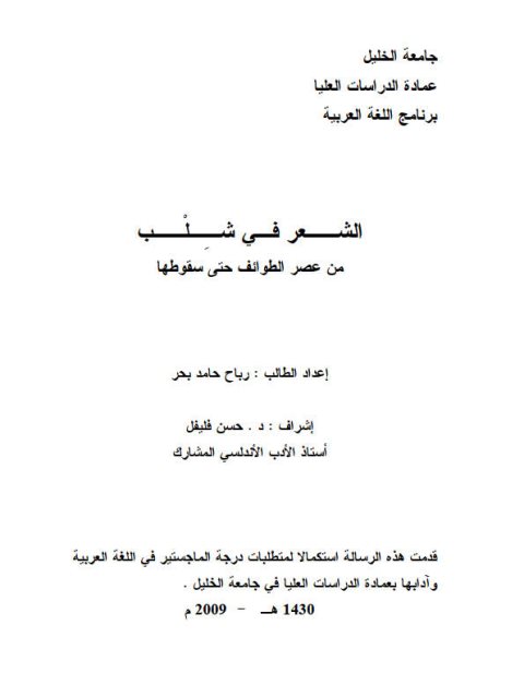 الشعر في شلب من عصر الطوائف حتى سقوطها