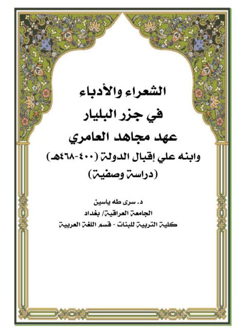 الشعراء والأدباء في جزر البليار عهد مجاهد العامري وابنه علي إقبال الدولة