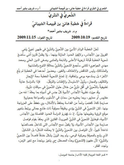 الشعري في النثري قراءة في خطبة هاني بن قصيبة الشيباني