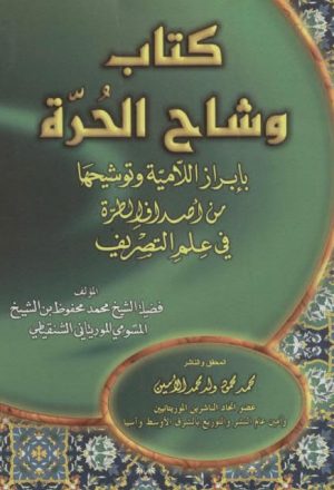 كتاب وشاح الحرة بإبراز اللامية و توشيحها من أصداف الطرة في علم التصريف