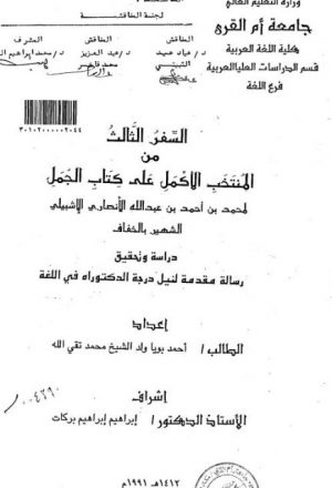 السفر الثالث من المنتخب الأكمل على كتاب الجمل محمد بن أحمد الأشبيلى الشهير بالخفاف دراسة وتحقيق