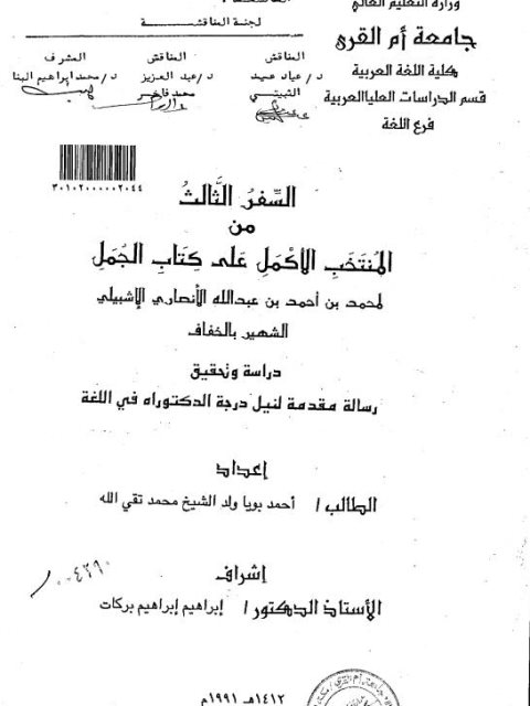 السفر الثالث من المنتخب الأكمل على كتاب الجمل محمد بن أحمد الأشبيلى الشهير بالخفاف دراسة وتحقيق