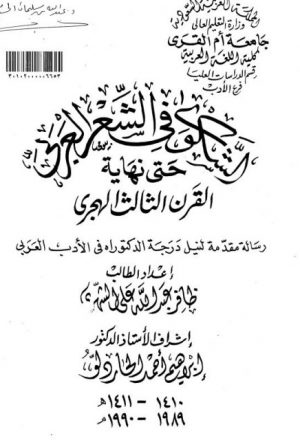 الشكوى في الشعر العربي حتى نهاية القرن الثالث الهجري
