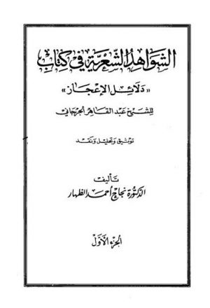 الشواهد الشعرية في كتاب دلائل الإعجاز للشيخ عبد القادر الجرجاني توثيق و تحليل و نقد