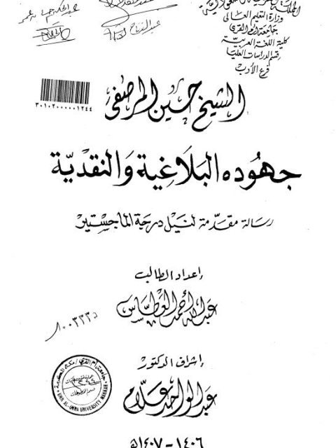 الشيخ حسين المرصفي جهوده البلاغية والنقدية