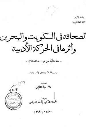 الصحافة في الكويت والبحرين و أثرها في الحركة الأدبية منذ نشأتها حتى عهد الإستقلال