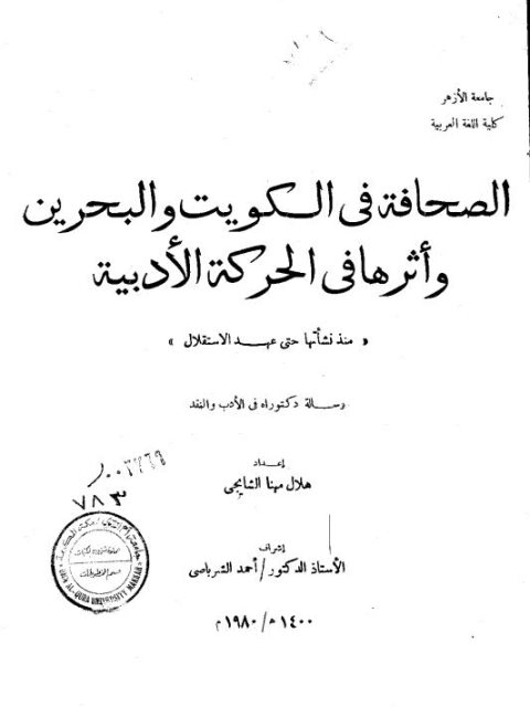 الصحافة في الكويت والبحرين و أثرها في الحركة الأدبية منذ نشأتها حتى عهد الإستقلال