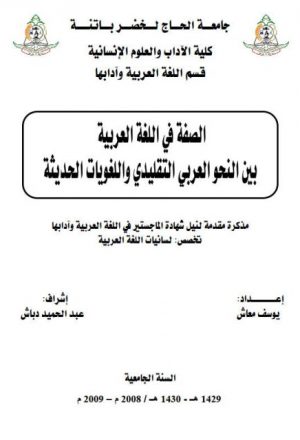 الصفة في اللغة العربية بين النحو العربي التقليدي واللغويات الحديثة