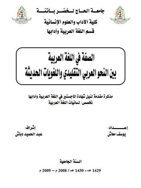 الصفة في اللغة العربية بين النحو العربي التقليدي واللغويات الحديثة