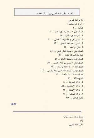 نظرية النقد العربي رؤية قرآنية معاصرة