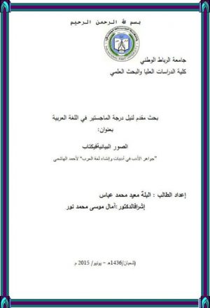 الصور البيانية في كتاب جواهر الأدب في أدبيات و إنشاء لغة العرب لأحمد الهاشمي