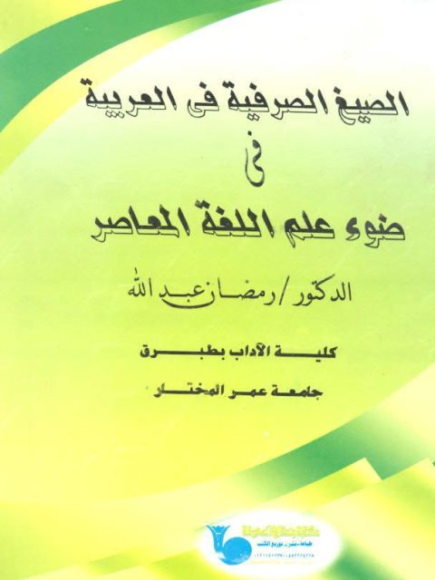 الصيغ الصرفية في العربية في ضوء علم اللغة المعاصر
