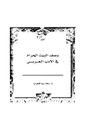 وصف البيت الحرام في الأدب العربي
